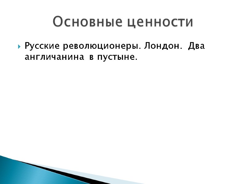 Русские революционеры. Лондон.  Два англичанина  в пустыне. Основные ценности